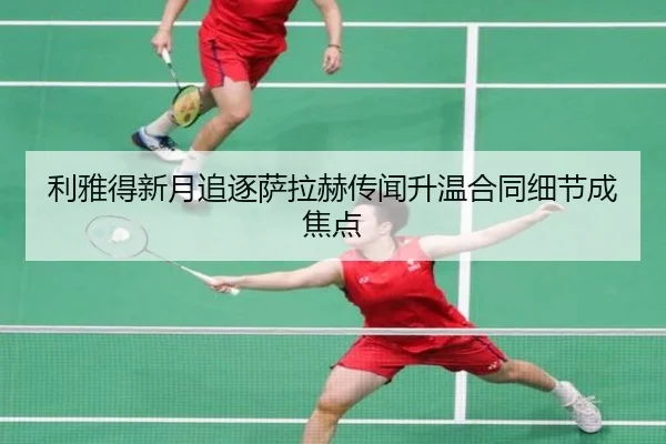利雅得新月追逐萨拉赫传闻升温合同细节成焦点 | leyu.com
