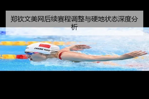 郑钦文美网后续赛程调整与硬地状态深度分析（leyu.com）
